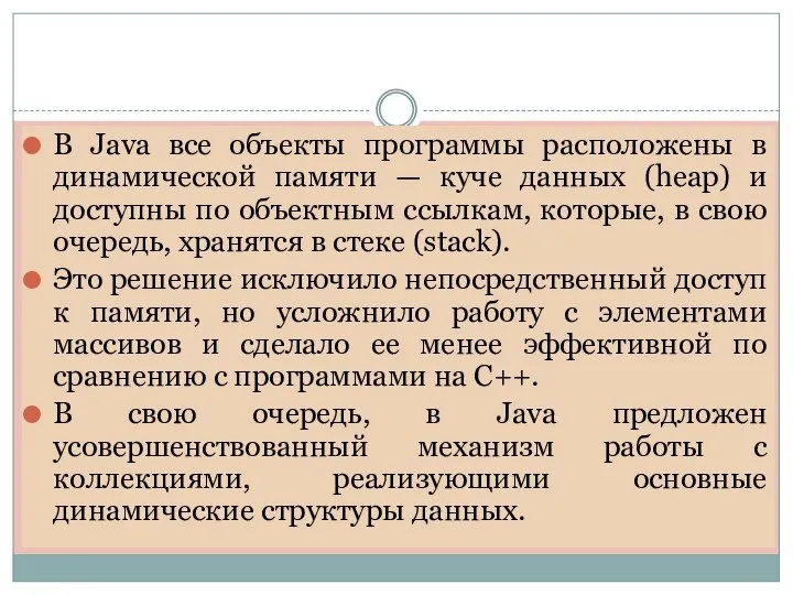 В Java все объекты программы расположены в динамической памяти — куче