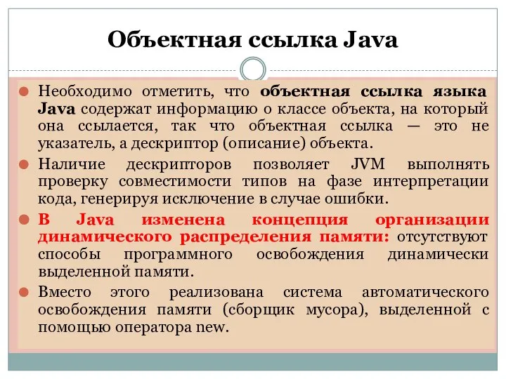 Объектная ссылка Java Необходимо отметить, что объектная ссылка языка Java содержат