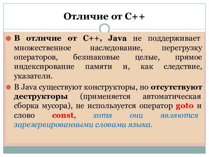 Отличие от С++ В отличие от C++, Java не поддерживает множественное