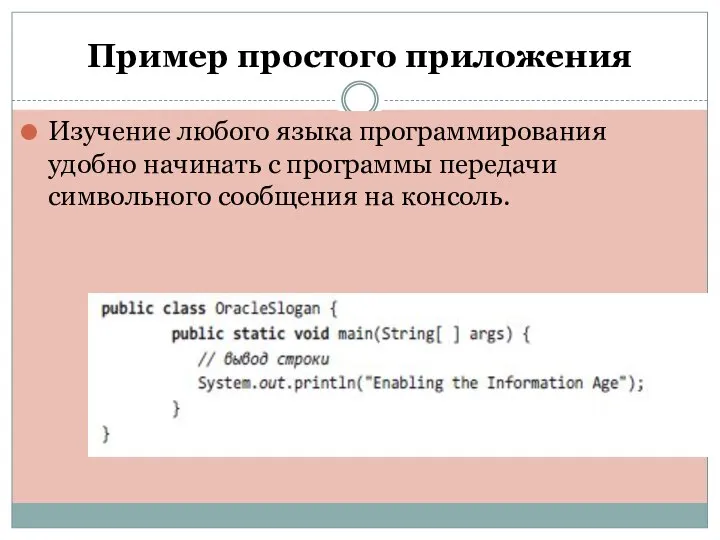 Пример простого приложения Изучение любого языка программирования удобно начинать с программы передачи символьного сообщения на консоль.