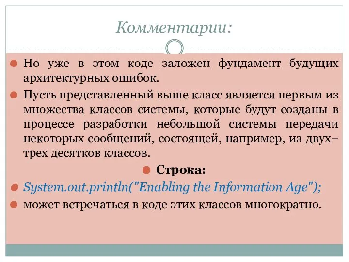 Комментарии: Но уже в этом коде заложен фундамент будущих архитектурных ошибок.