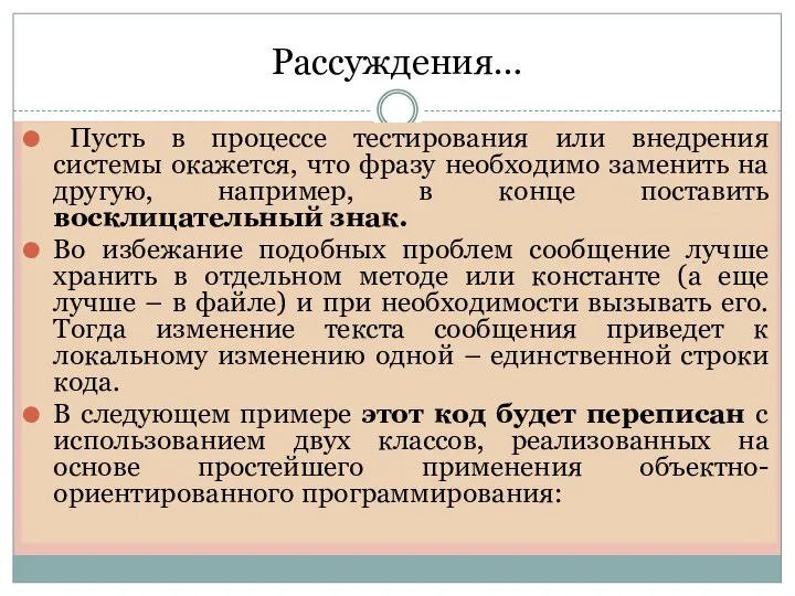 Рассуждения… Пусть в процессе тестирования или внедрения системы окажется, что фразу