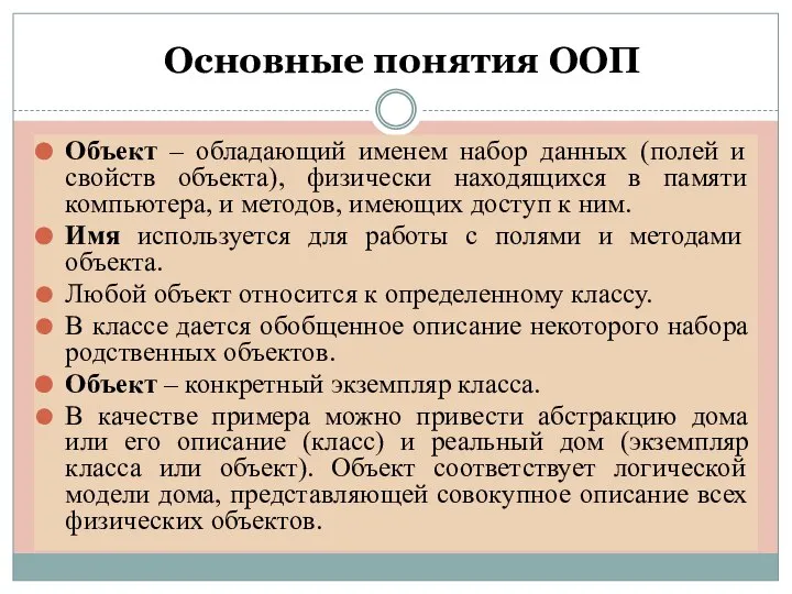 Основные понятия ООП Объект – обладающий именем набор данных (полей и