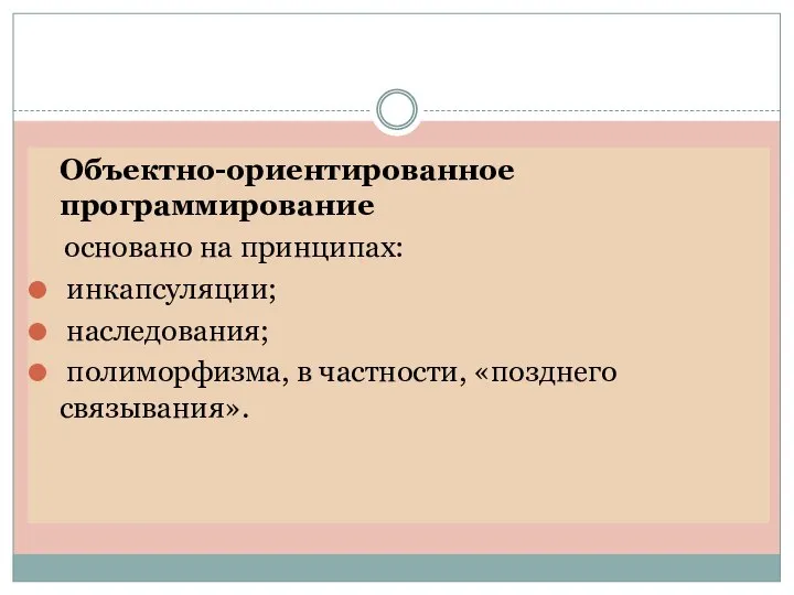 Объектно-ориентированное программирование основано на принципах: инкапсуляции; наследования; полиморфизма, в частности, «позднего связывания».