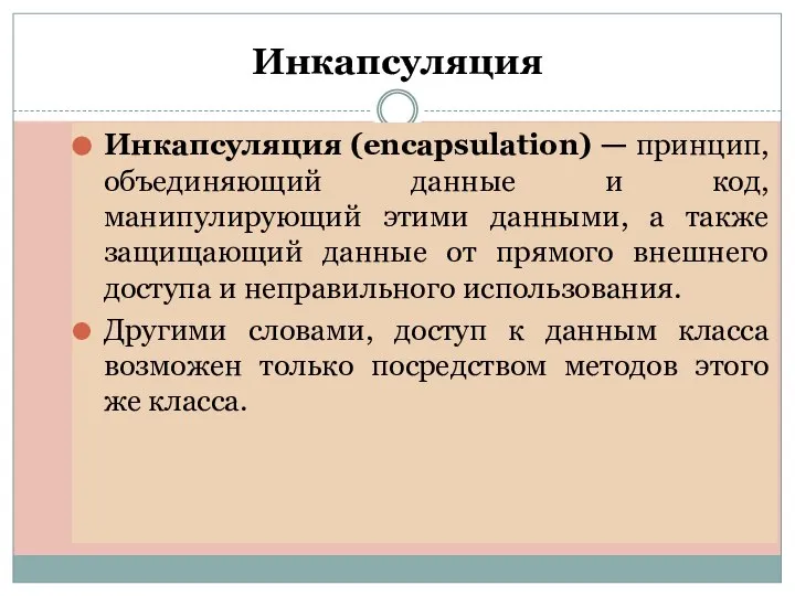 Инкапсуляция Инкапсуляция (encapsulation) — принцип, объединяющий данные и код, манипулирующий этими