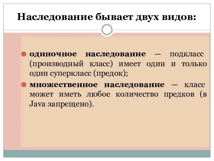 Наследование бывает двух видов: одиночное наследование — подкласс (производный класс) имеет