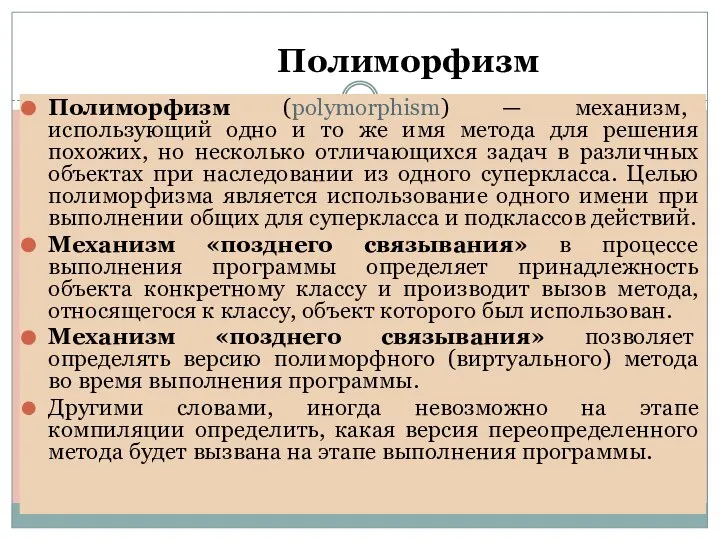 Полиморфизм Полиморфизм (polymorphism) — механизм, использующий одно и то же имя