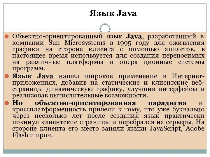 Язык Java Объектно-ориентированный язык Java, разработанный в компании Sun Microsystems в