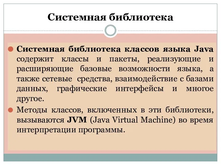 Системная библиотека Системная библиотека классов языка Java содержит классы и пакеты,