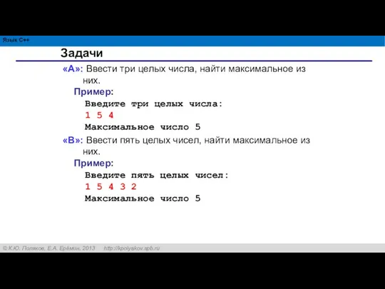 Задачи «A»: Ввести три целых числа, найти максимальное из них. Пример: