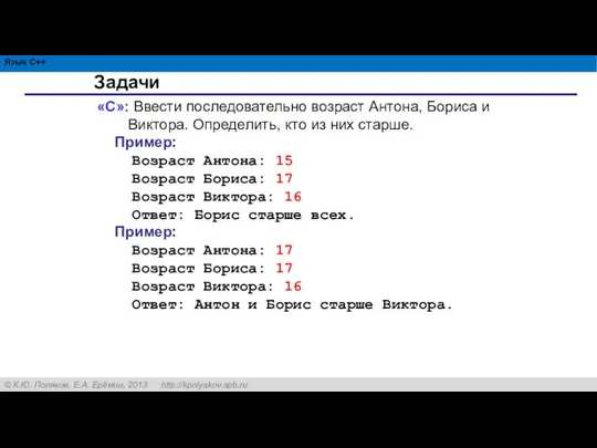 Задачи «C»: Ввести последовательно возраст Антона, Бориса и Виктора. Определить, кто