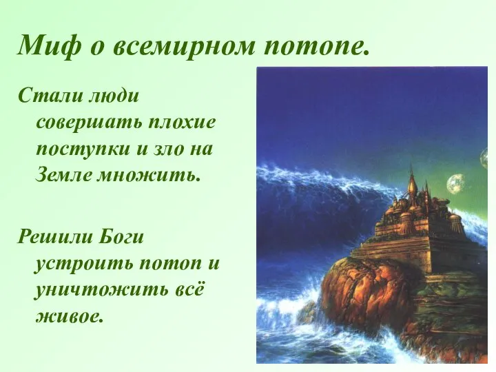 Миф о всемирном потопе. Стали люди совершать плохие поступки и зло