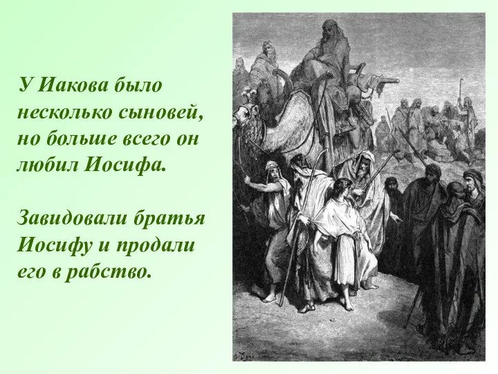 У Иакова было несколько сыновей,но больше всего он любил Иосифа. Завидовали