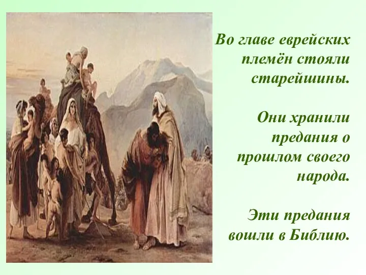 Во главе еврейских племён стояли старейшины. Они хранили предания о прошлом