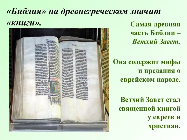 «Библия» на древнегреческом значит «книги». Самая древняя часть Библии – Ветхий