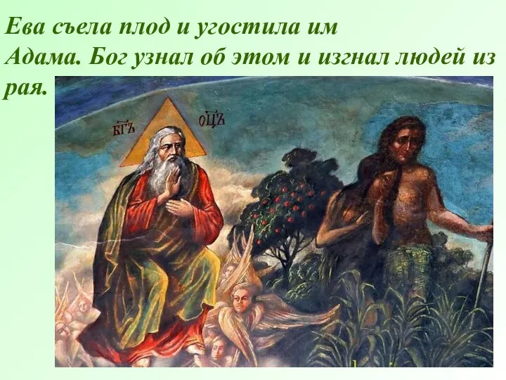 Ева съела плод и угостила им Адама. Бог узнал об этом и изгнал людей из рая.