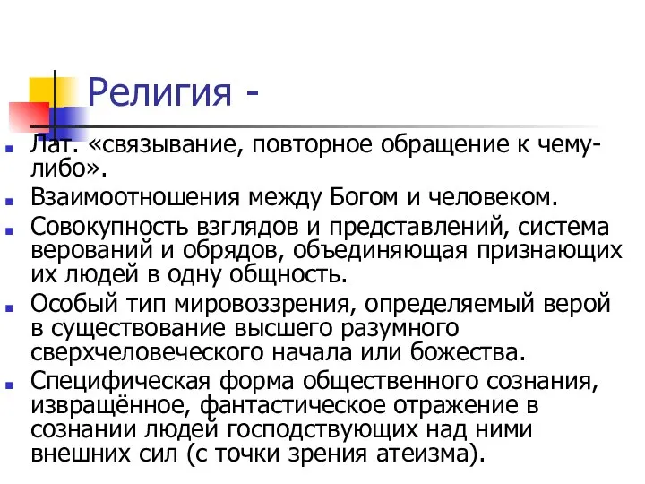 Религия - Лат. «связывание, повторное обращение к чему-либо». Взаимоотношения между Богом