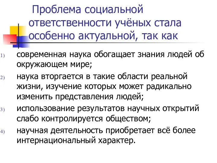 Проблема социальной ответственности учёных стала особенно актуальной, так как современная наука