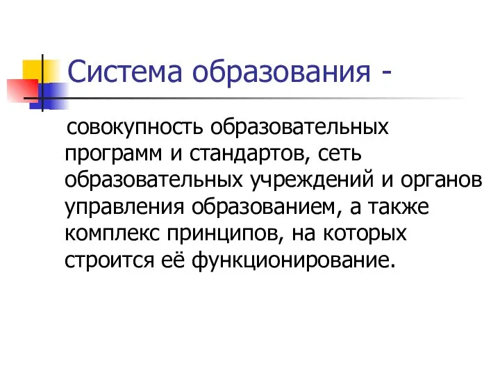 Система образования - совокупность образовательных программ и стандартов, сеть образовательных учреждений