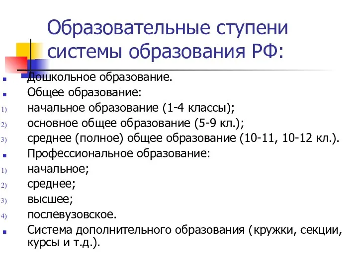 Образовательные ступени системы образования РФ: Дошкольное образование. Общее образование: начальное образование