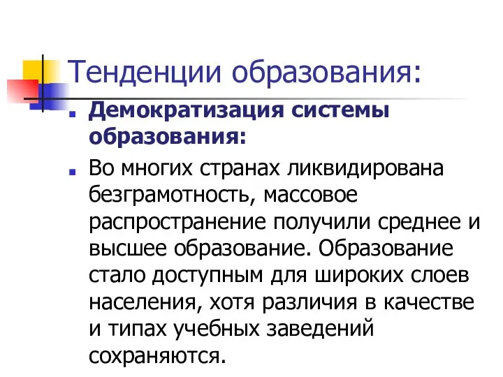 Тенденции образования: Демократизация системы образования: Во многих странах ликвидирована безграмотность, массовое