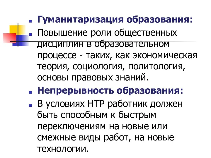 Гуманитаризация образования: Повышение роли общественных дисциплин в образовательном процессе - таких,