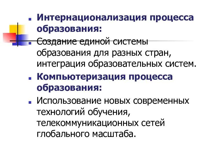 Интернационализация процесса образования: Создание единой системы образования для разных стран, интеграция