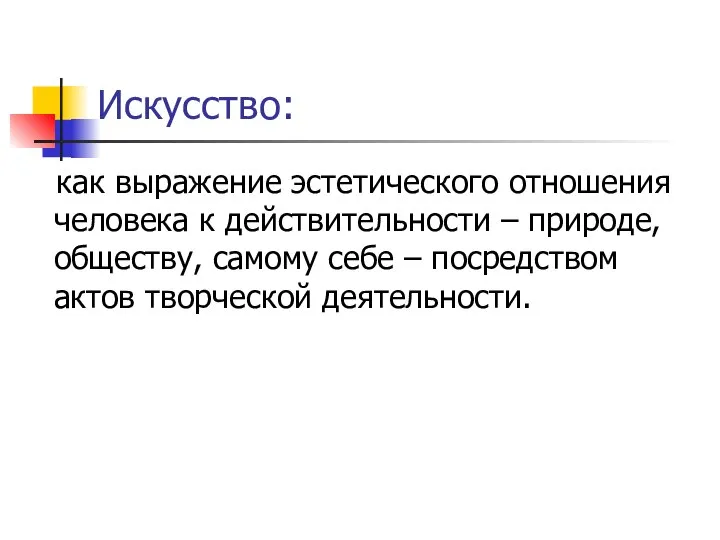 Искусство: как выражение эстетического отношения человека к действительности – природе, обществу,