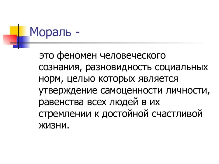 Мораль - это феномен человеческого сознания, разновидность социальных норм, целью которых