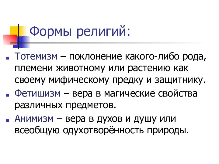 Формы религий: Тотемизм – поклонение какого-либо рода, племени животному или растению