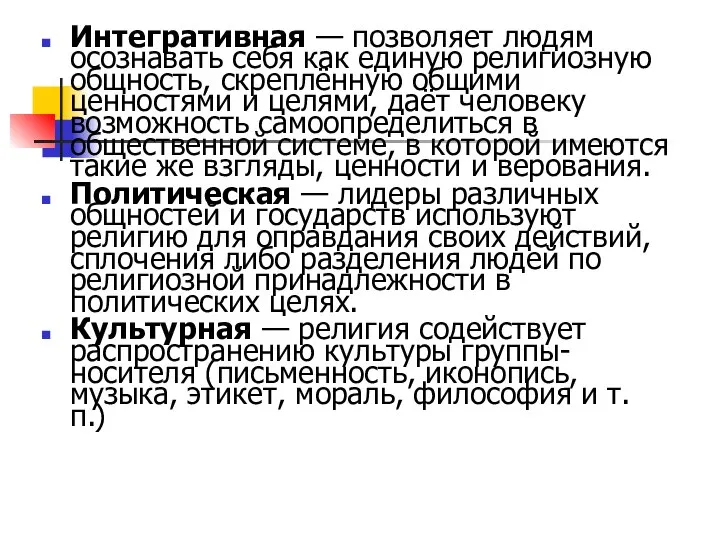 Интегративная — позволяет людям осознавать себя как единую религиозную общность, скреплённую