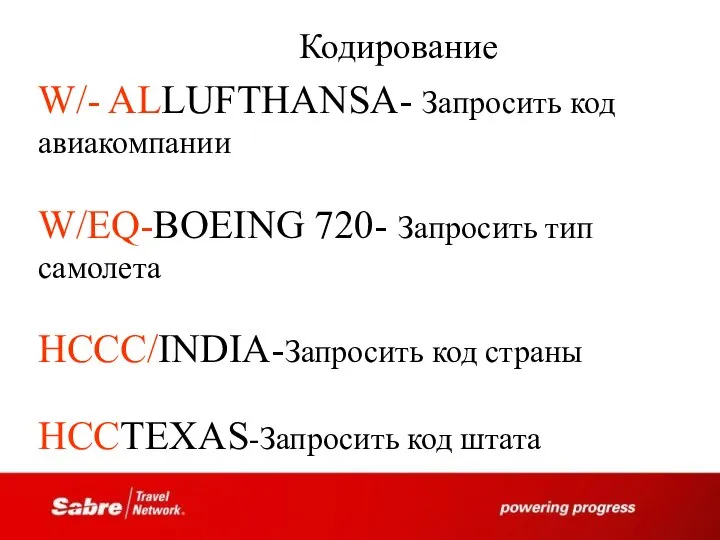 W/- ALLUFTHANSA- Запросить код авиакомпании W/EQ-BOEING 720- Запросить тип самолета HCCC/INDIA-Запросить