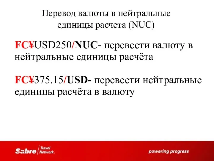 Перевод валюты в нейтральные единицы расчета (NUC) FC¥USD250/NUC- перевести валюту в