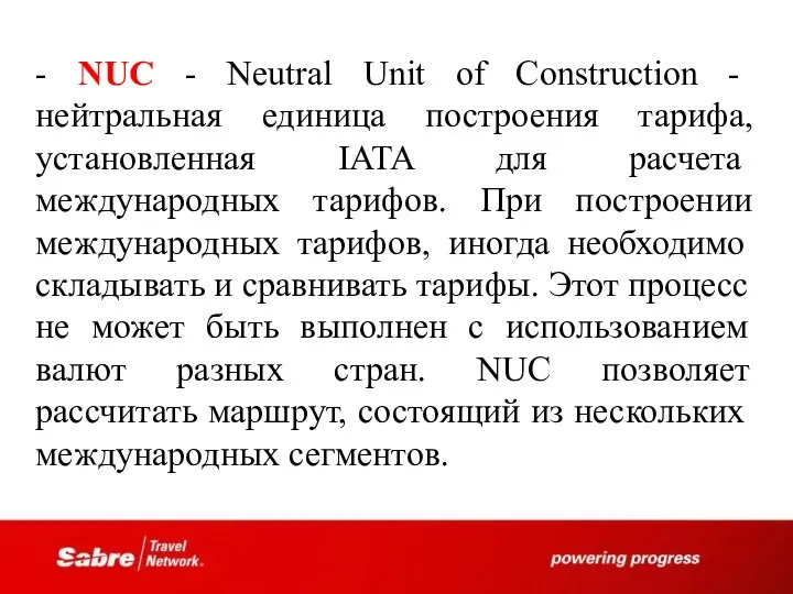 - NUC - Neutral Unit of Construction - нейтральная единица построения