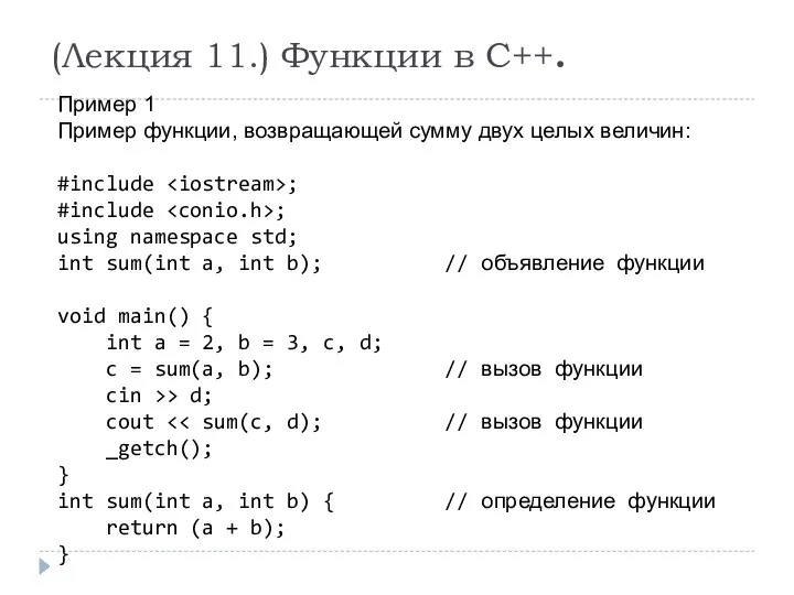 (Лекция 11.) Функции в С++. Пример 1 Пример функции, возвращающей сумму