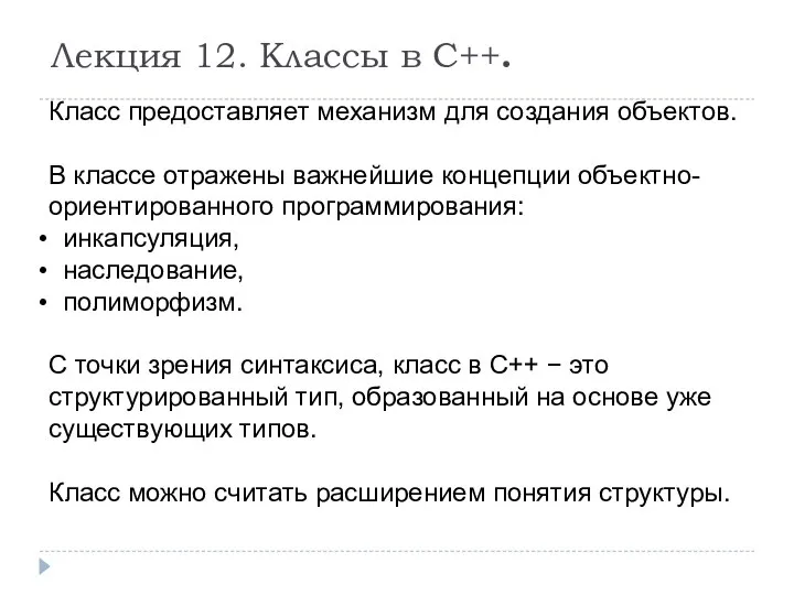 Лекция 12. Классы в С++. Класс предоставляет механизм для создания объектов.