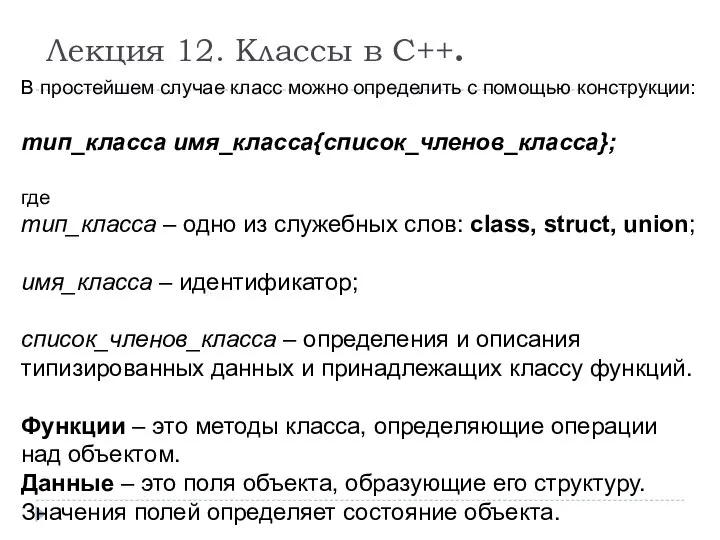 Лекция 12. Классы в С++. В простейшем случае класс можно определить