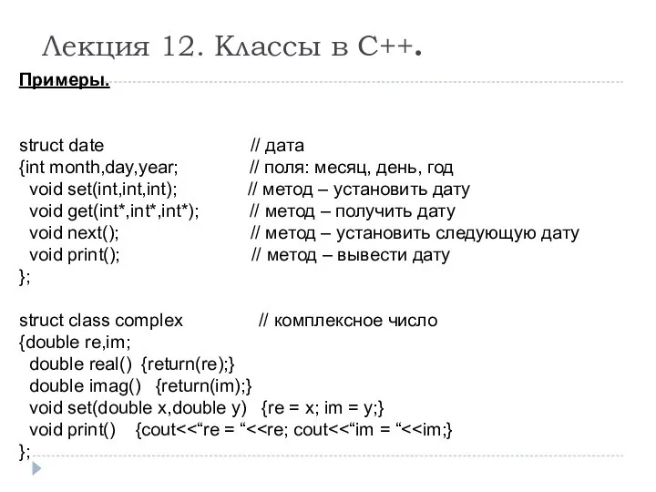 Лекция 12. Классы в С++. Примеры. struct date // дата {int