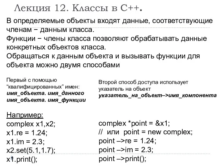Лекция 12. Классы в С++. В определяемые объекты входят данные, соответствующие