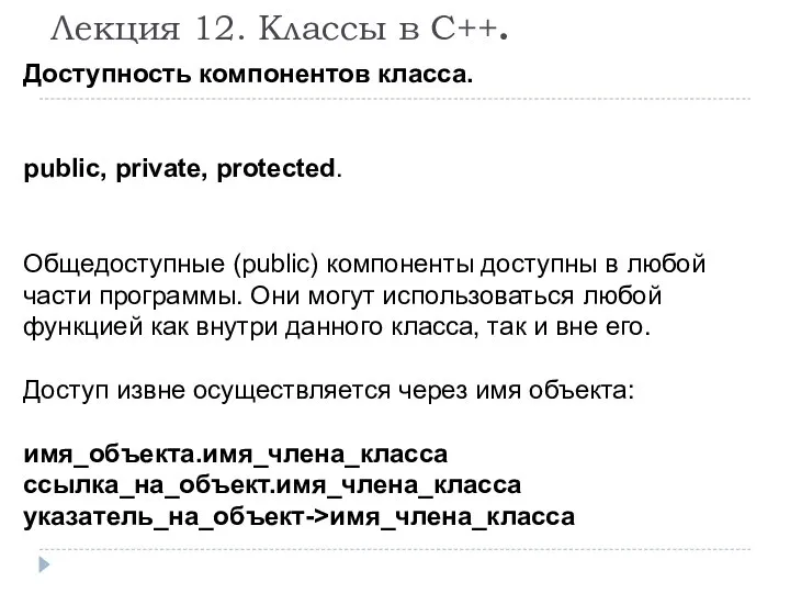 Лекция 12. Классы в С++. Доступность компонентов класса. public, private, protected.