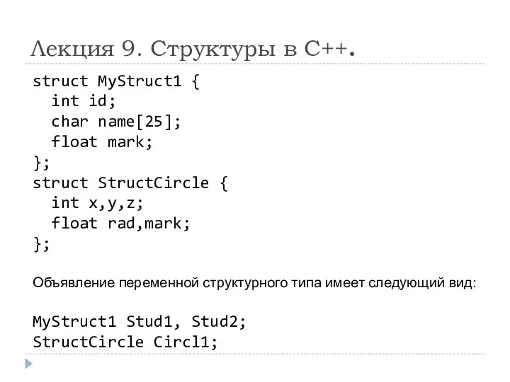 Лекция 9. Структуры в С++. struct MyStruct1 { int id; char