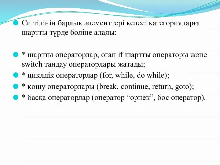 Си тілінің барлық элементтері келесі категорияларға шартты түрде бөліне алады: *