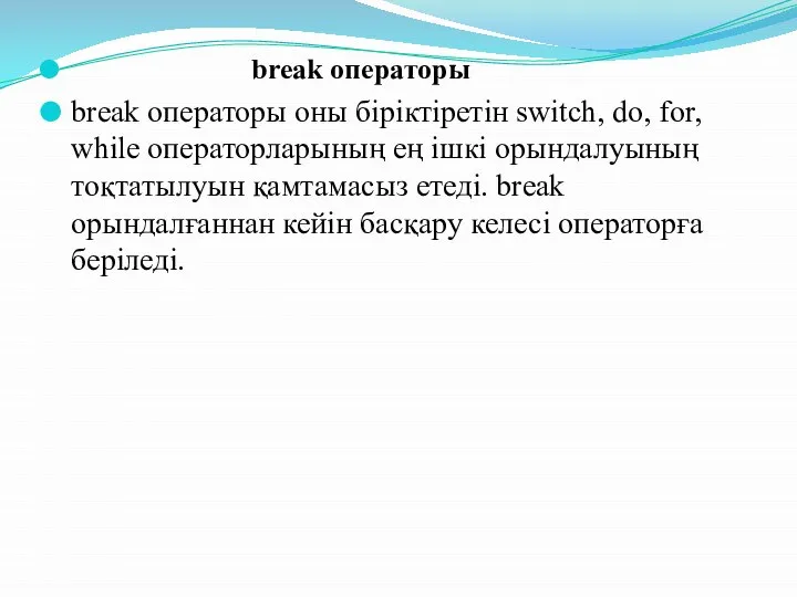 break операторы break операторы оны біріктіретін switch, do, for, while операторларының