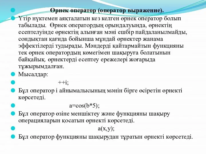 Өрнек оператор (оператор выражение). Үтір нүктемен аяқталатын кез келген өрнек оператор