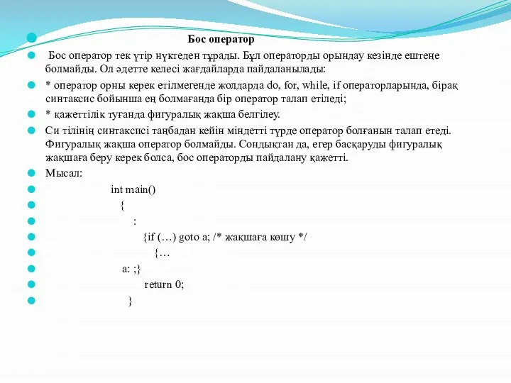 Бос оператор Бос оператор тек үтір нүктеден тұрады. Бұл операторды орындау