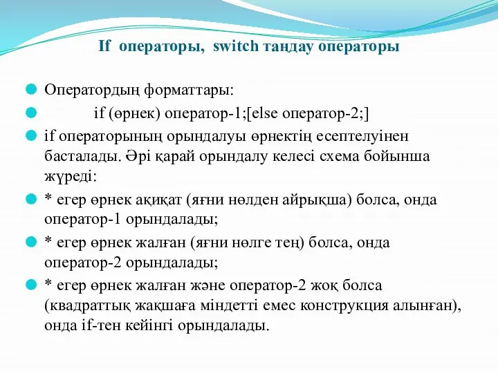 If операторы, switch таңдау операторы Оператордың форматтары: if (өрнек) оператор-1;[else оператор-2;]