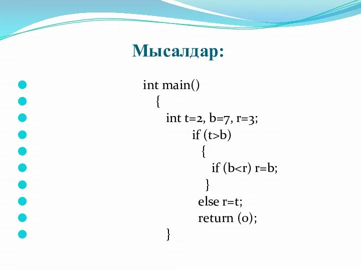 Мысалдар: int main() { int t=2, b=7, r=3; if (t>b) {