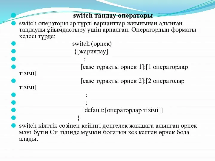 switch таңдау операторы switch операторы әр түрлі варианттар жиынынан алынған таңдауды