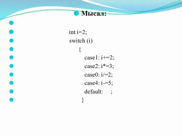 Мысал: int i=2; switch (i) { case1: i+=2; case2: i*=3; case0: