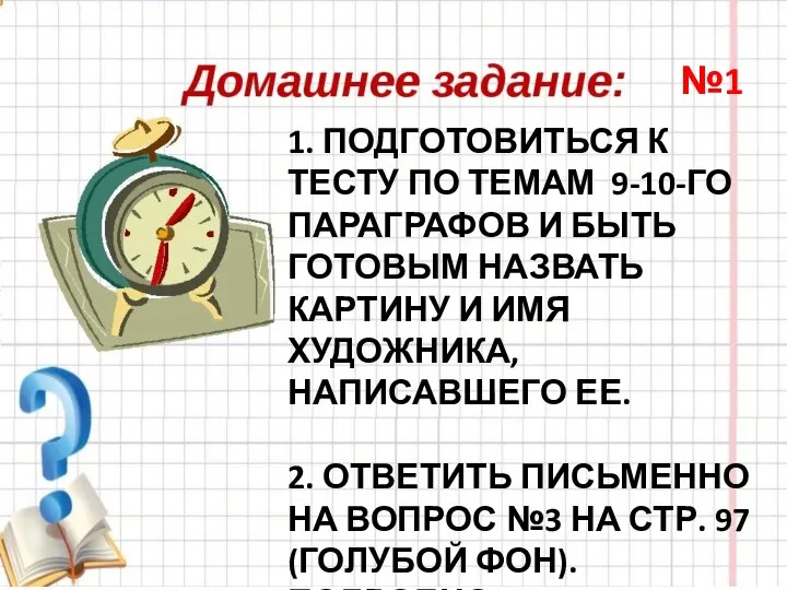 1. ПОДГОТОВИТЬСЯ К ТЕСТУ ПО ТЕМАМ 9-10-ГО ПАРАГРАФОВ И БЫТЬ ГОТОВЫМ